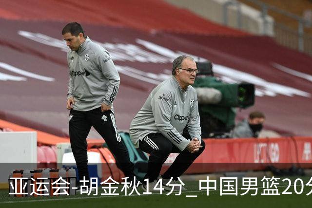 亚运会-胡金秋14分 中国男篮20分惨败日本无缘决赛